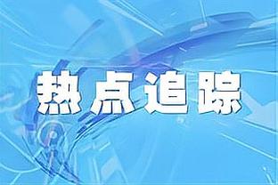 ?实惨！普尔上半场19分下半场0分 防守端被绿军无限点名